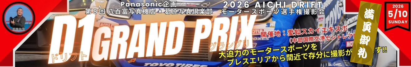 ｢D1グランプリ モータースポーツ選手権！ 撮影会」～ 参加者募集中!!